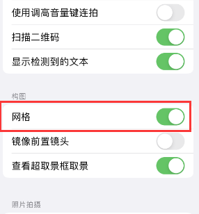 北京苹果手机维修网点分享iPhone如何开启九宫格构图功能