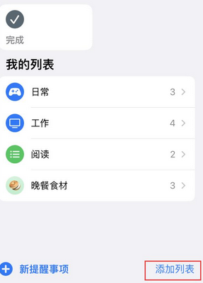 北京苹果14维修店分享iPhone14如何设置主屏幕显示多个不同类型提醒事项 