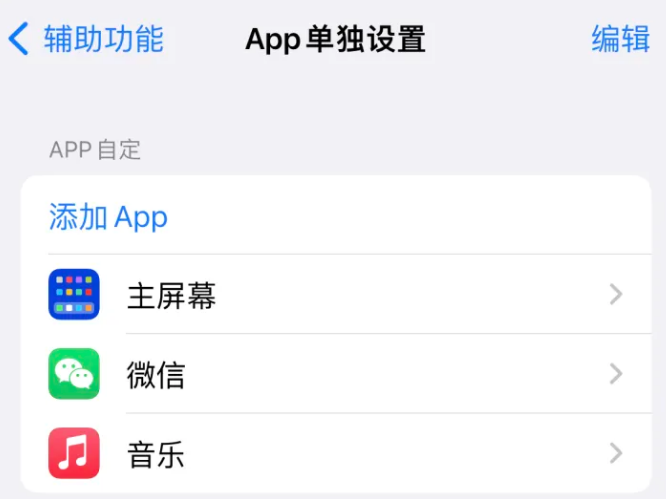 北京苹果14服务点分享iPhone14如何单独设置App 