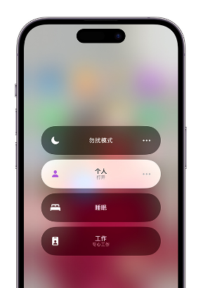 北京苹果14维修中心分享在iPhone14上定制个人专注模式 
