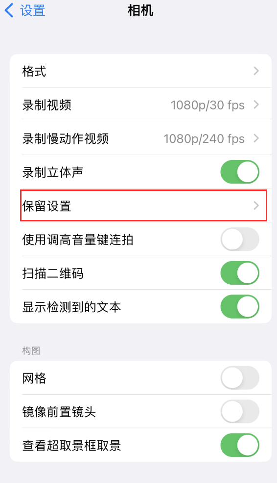 北京苹果14维修分享如何在iPhone 14 机型中保留拍照设置 