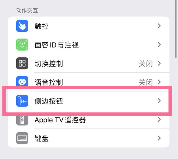 北京苹果14维修店分享iPhone14 Plus侧键双击下载功能关闭方法 