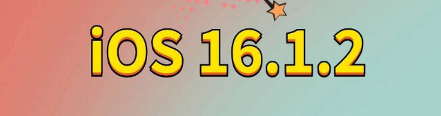 北京苹果手机维修分享iOS 16.1.2正式版更新内容及升级方法 