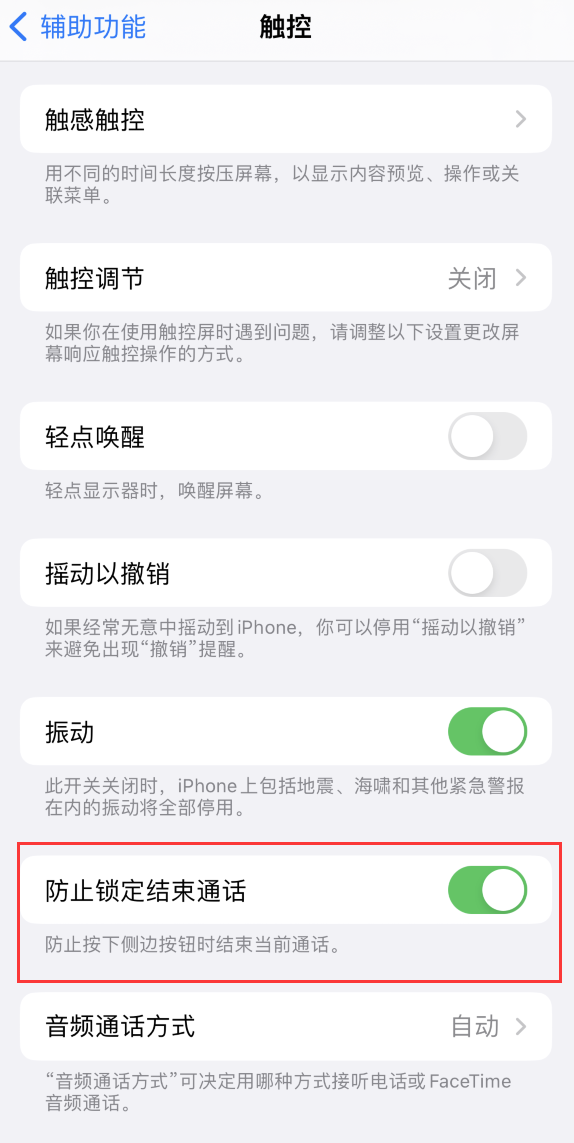 北京苹果手机维修分享iOS 16 新增“防止锁定结束通话”选项，避免不小心挂断重要电话 