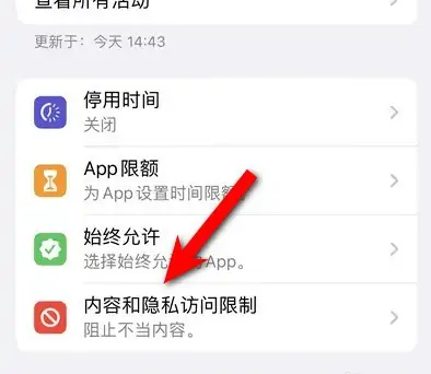 北京苹果14维修分享iPhone 14内容和隐私访问限制开启方法 