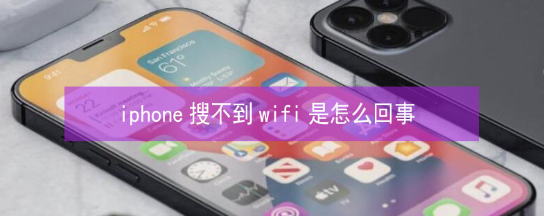 北京苹果13维修分享iPhone13搜索不到wifi怎么办 