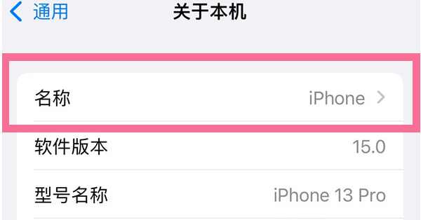 北京苹果13维修分享iPhone 13热点名字设置教程 