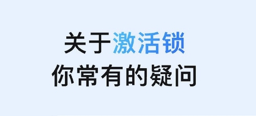 北京苹果手机维修分享激活锁是什么 