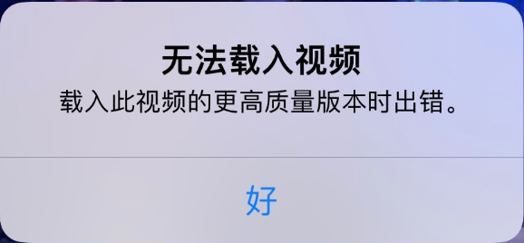 北京苹果手机维修分享iPhone 出现提示“无法载入视频”怎么办 