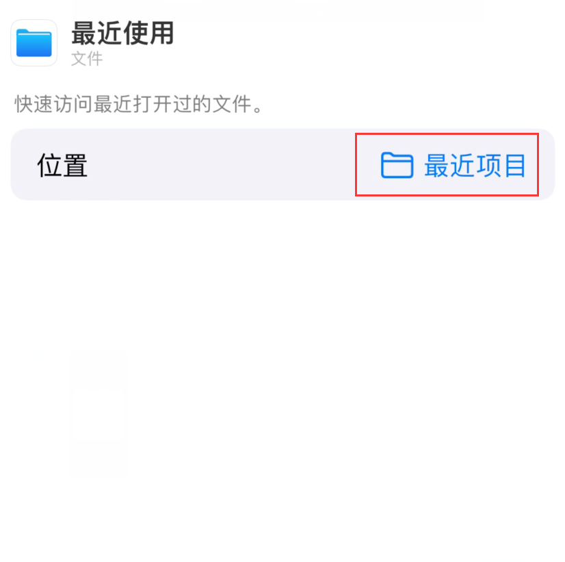北京苹果手机维修分享从 iPhone 主屏幕快速访问最近的文件 