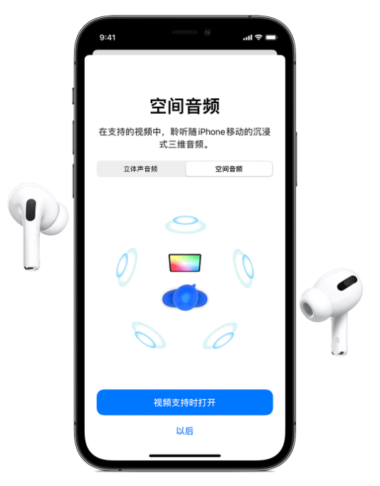 北京苹果手机维修分享Airpods Pro空间音频功能有什么用 